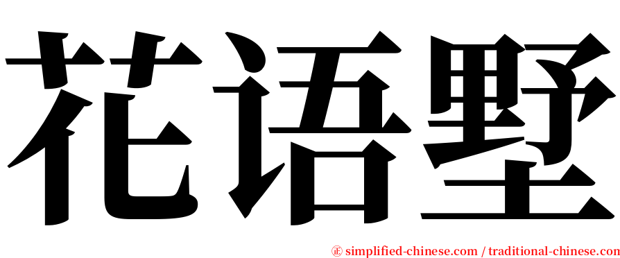 花语墅 serif font