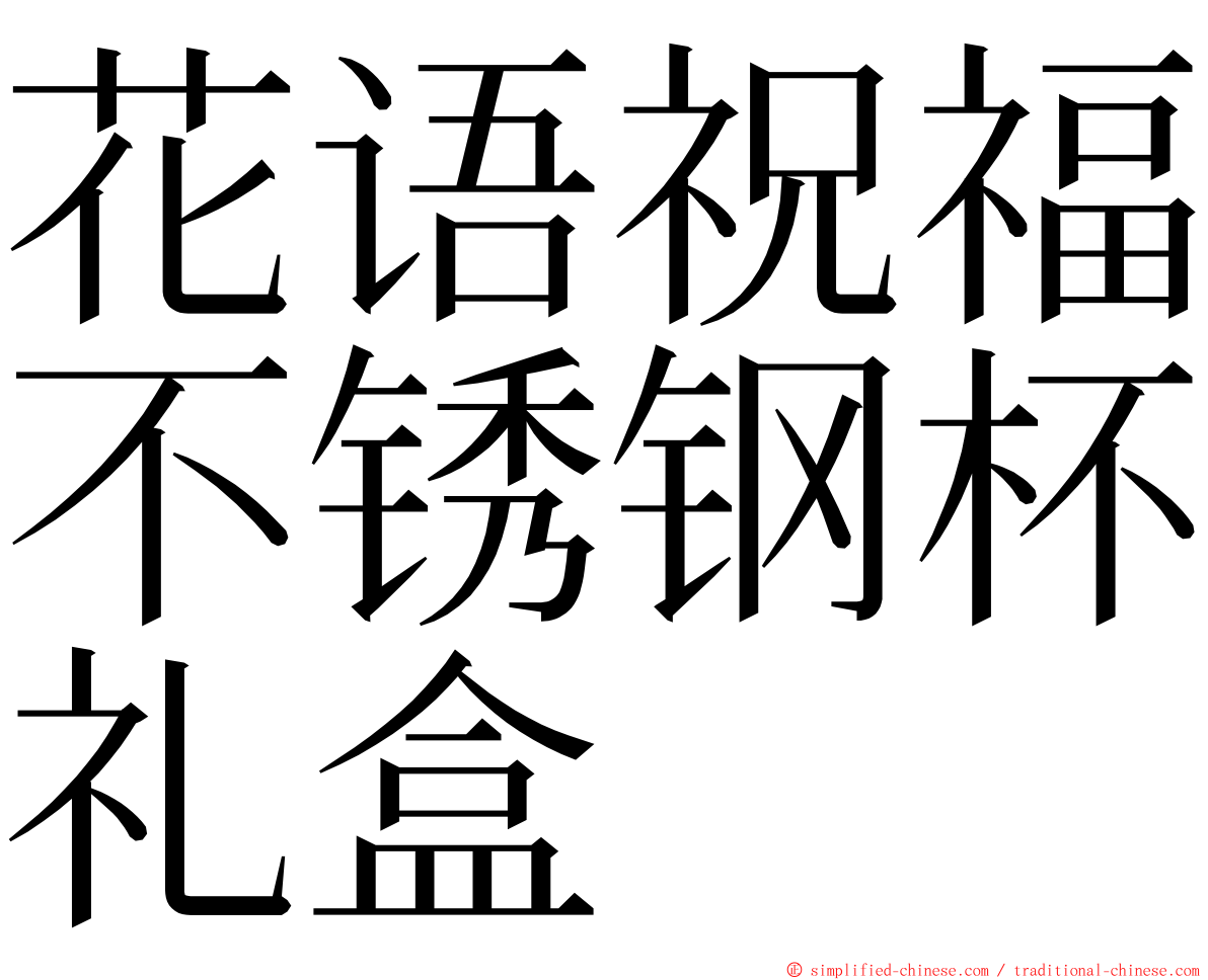 花语祝福不锈钢杯礼盒 ming font