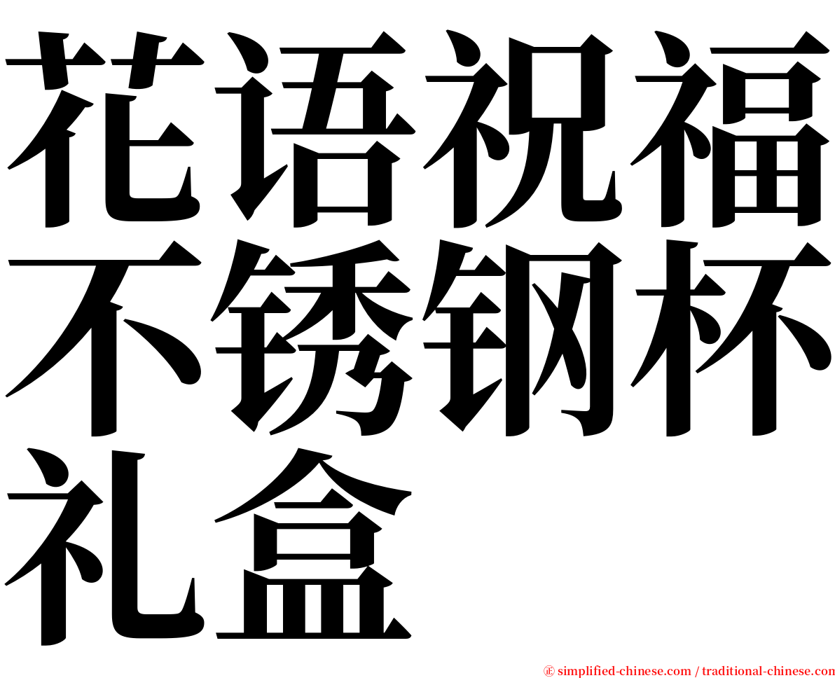 花语祝福不锈钢杯礼盒 serif font
