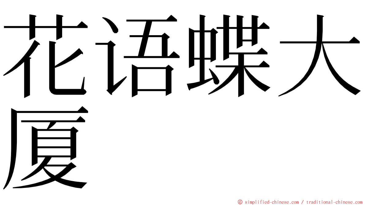 花语蝶大厦 ming font