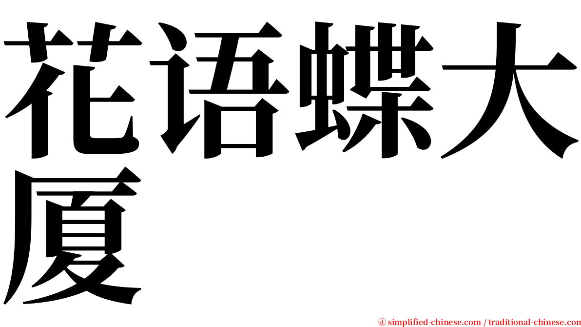 花语蝶大厦 serif font