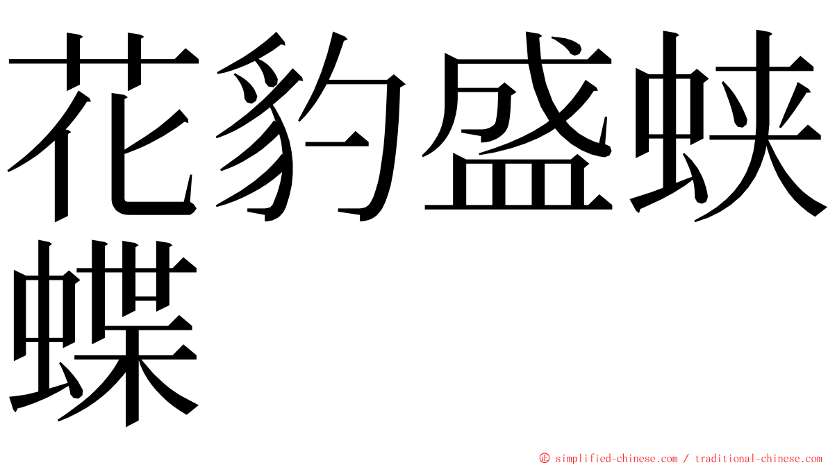 花豹盛蛱蝶 ming font