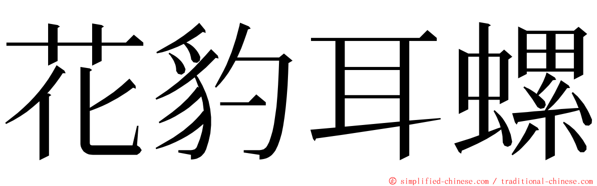 花豹耳螺 ming font