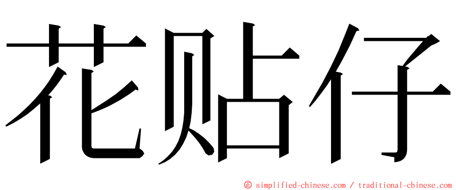 花贴仔 ming font