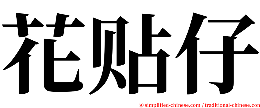 花贴仔 serif font