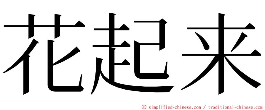 花起来 ming font