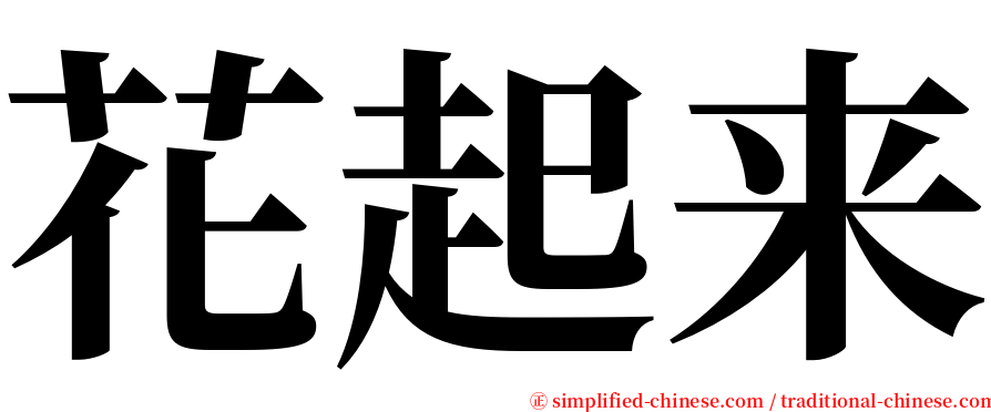 花起来 serif font