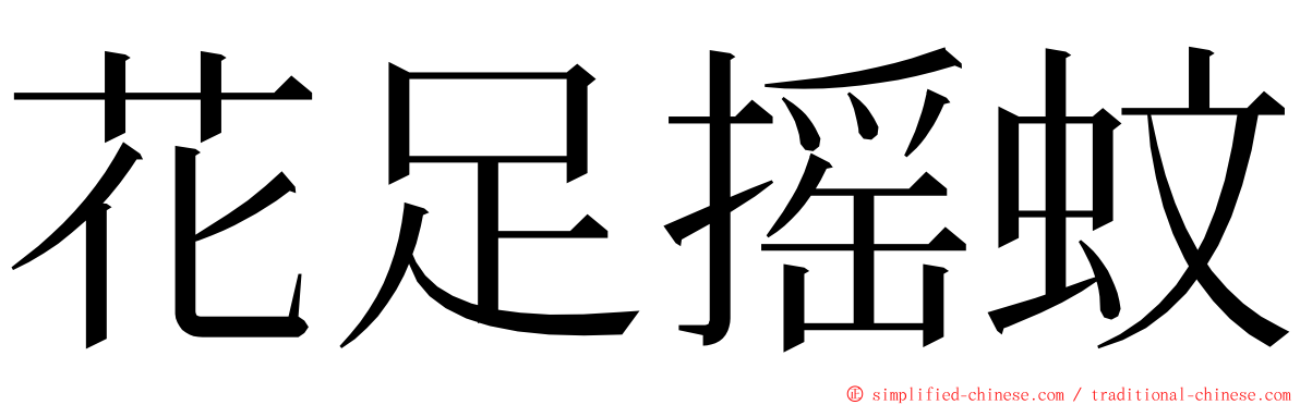 花足摇蚊 ming font