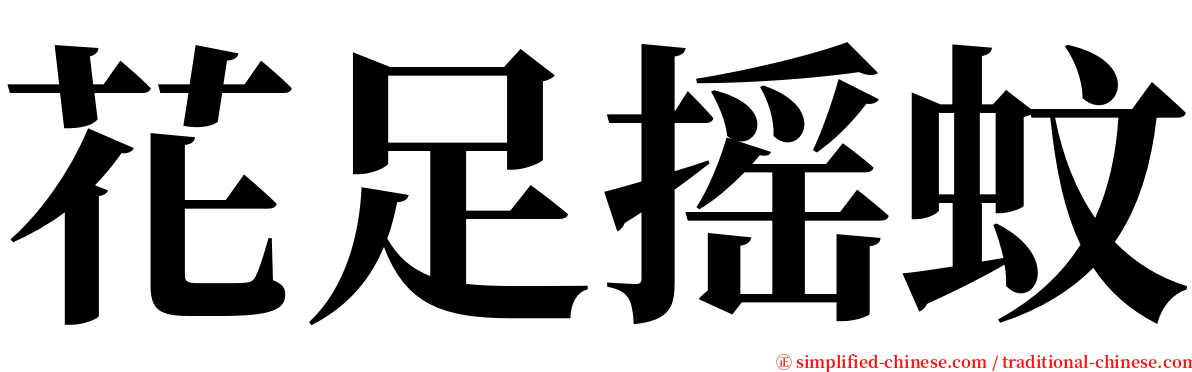 花足摇蚊 serif font