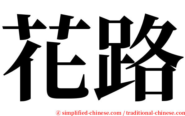 花路 serif font