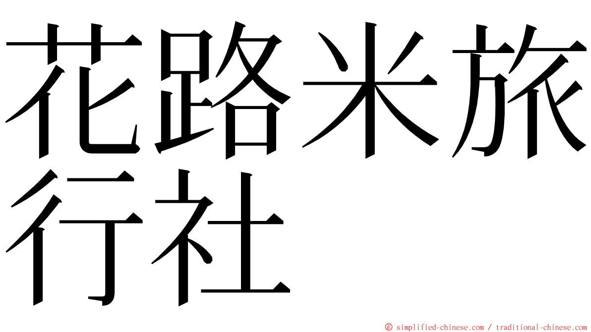 花路米旅行社 ming font