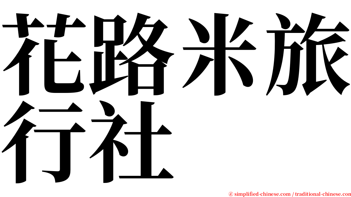 花路米旅行社 serif font