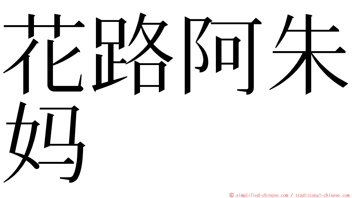 花路阿朱妈 ming font