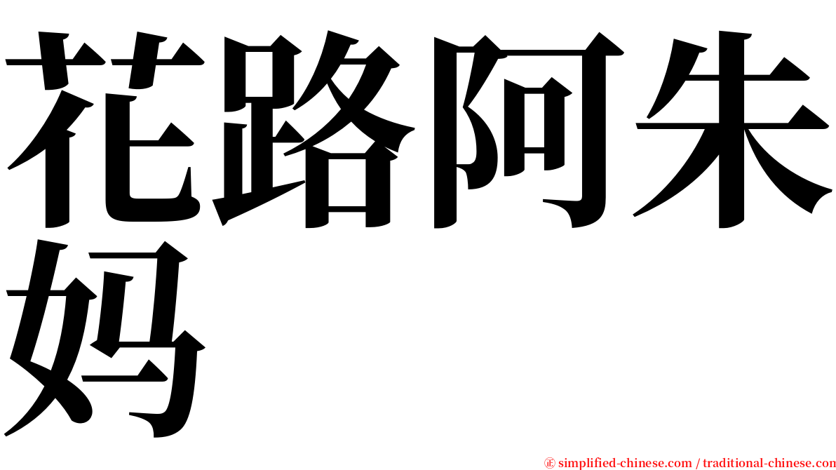 花路阿朱妈 serif font