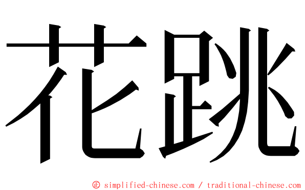 花跳 ming font