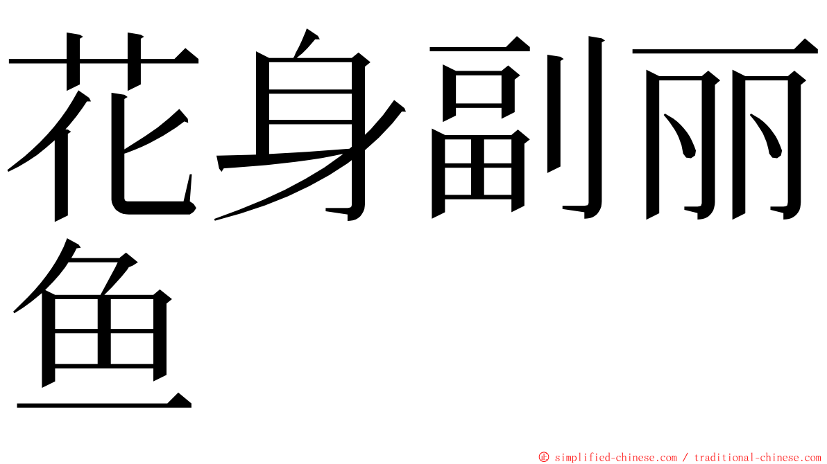 花身副丽鱼 ming font