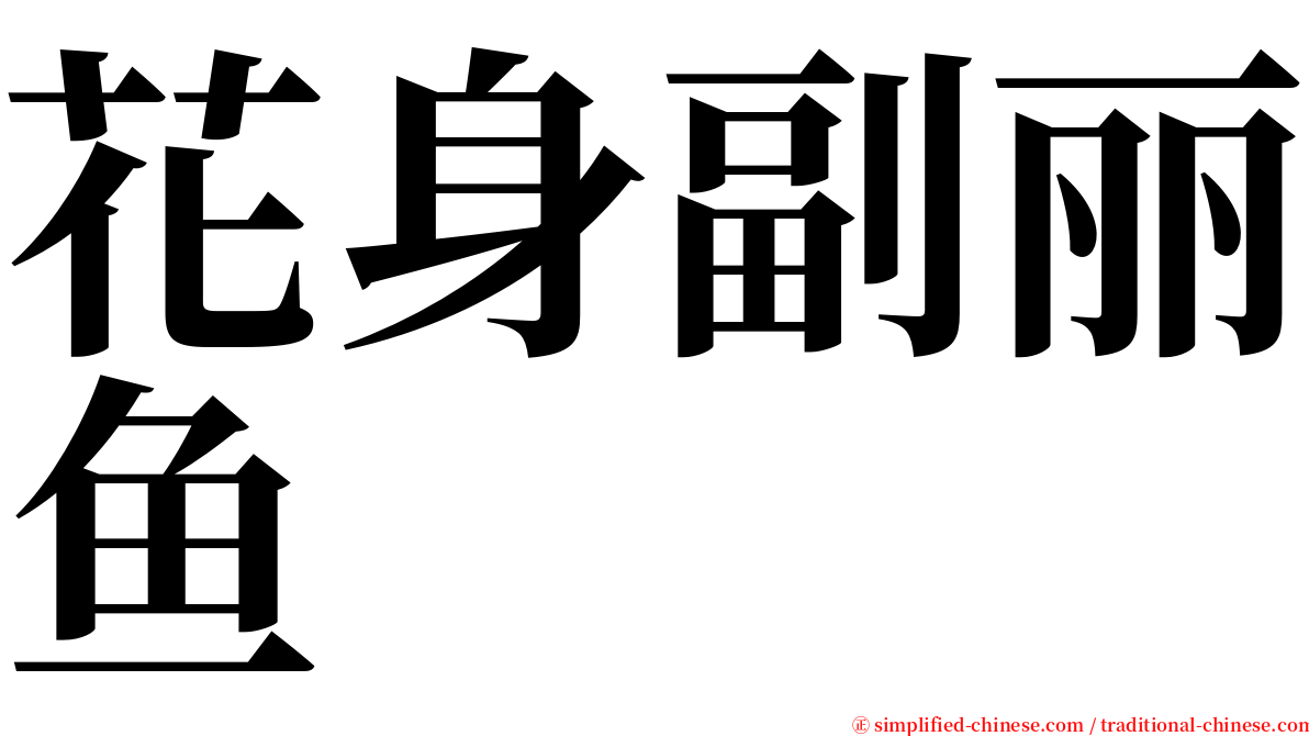 花身副丽鱼 serif font