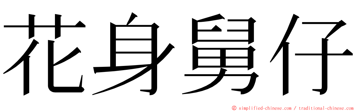 花身舅仔 ming font