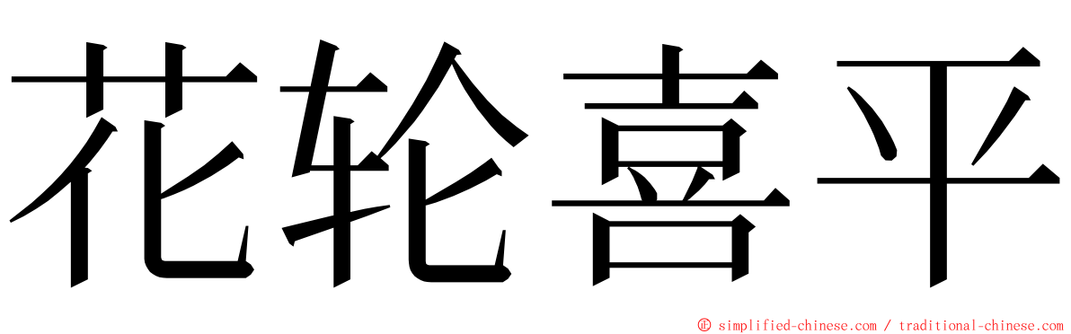 花轮喜平 ming font