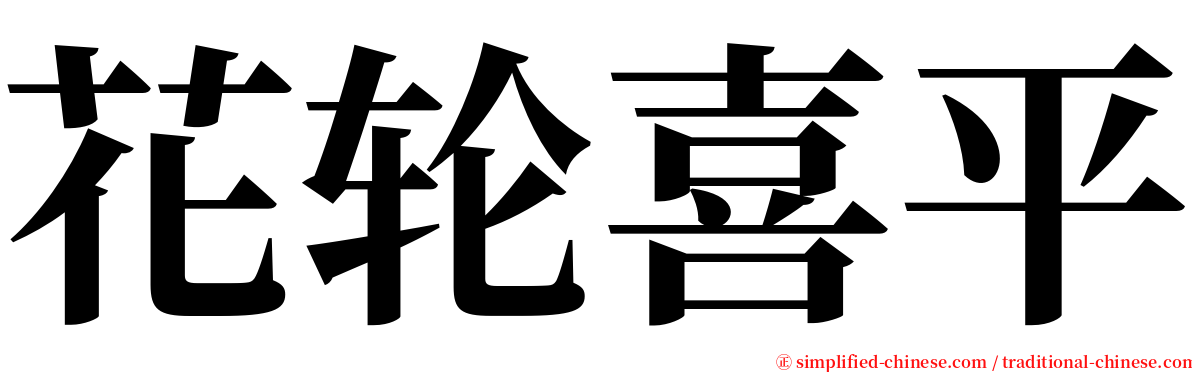 花轮喜平 serif font