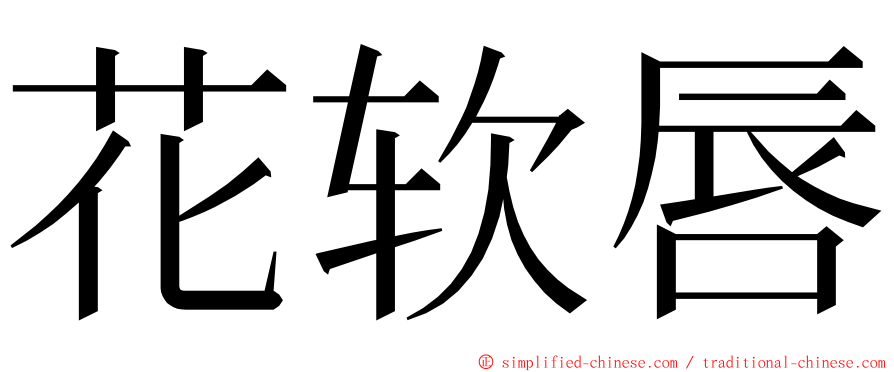 花软唇 ming font