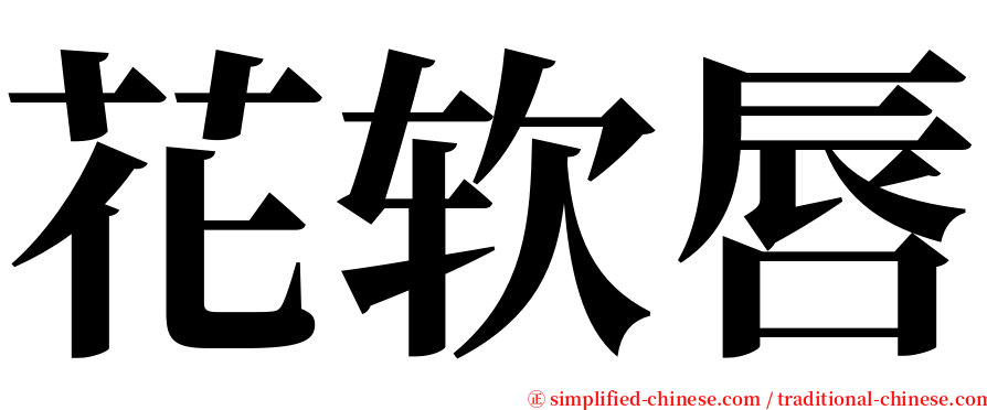 花软唇 serif font