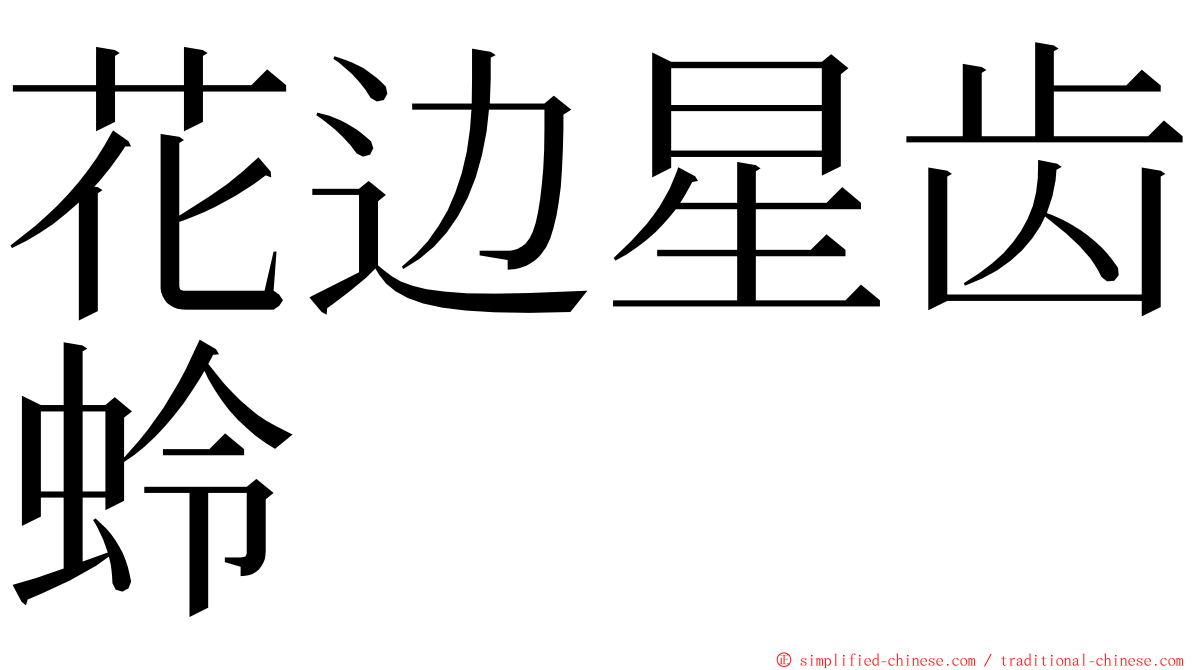 花边星齿蛉 ming font