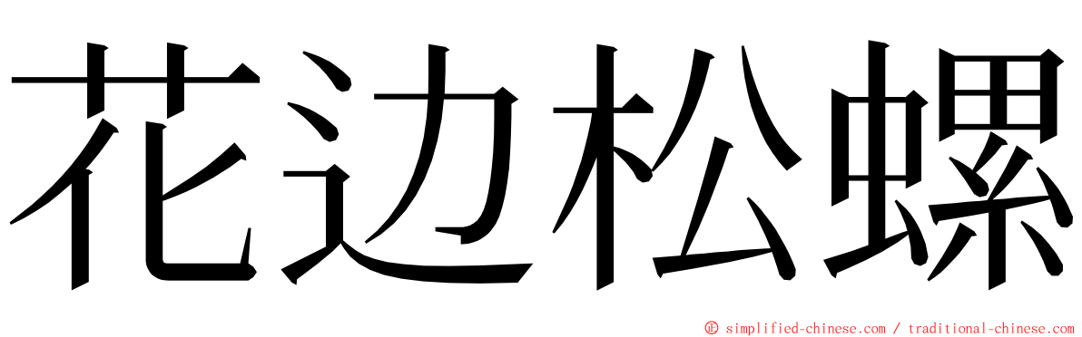 花边松螺 ming font