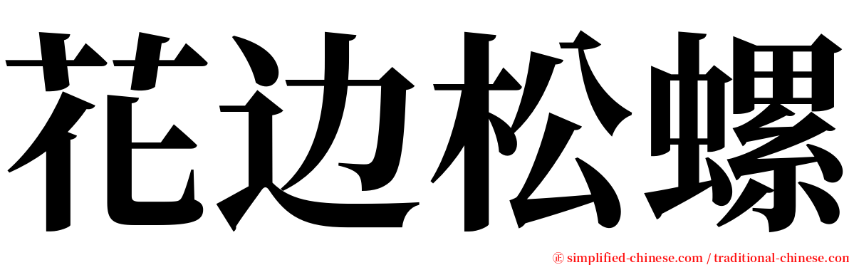 花边松螺 serif font