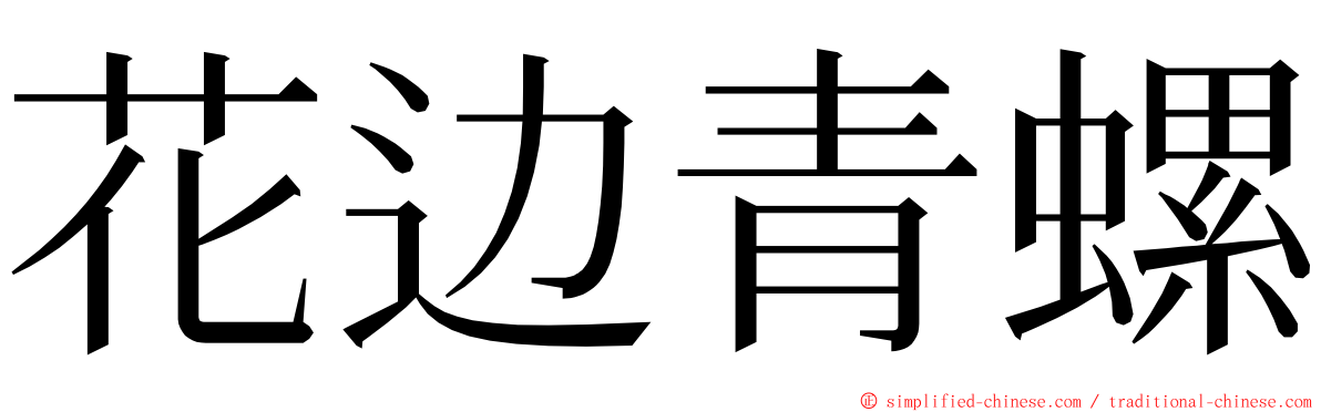 花边青螺 ming font