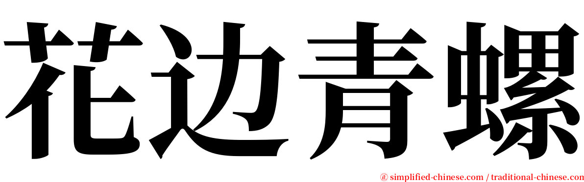 花边青螺 serif font