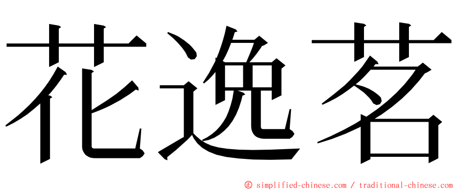 花逸茗 ming font