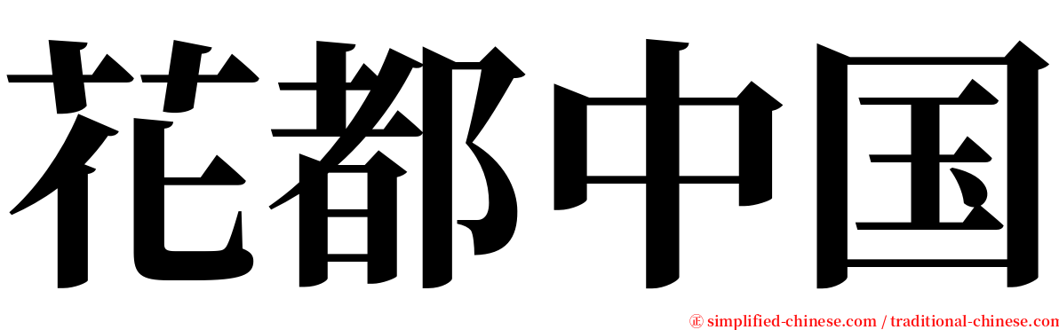 花都中国 serif font