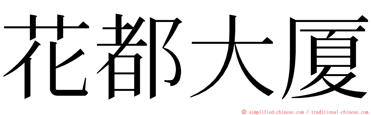 花都大厦 ming font