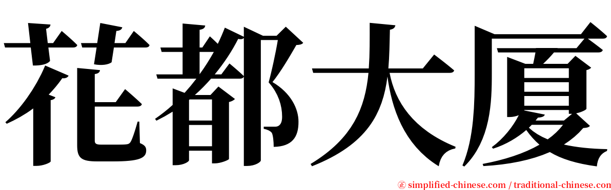 花都大厦 serif font