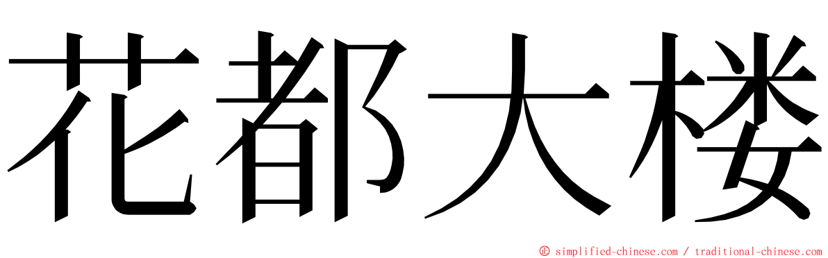 花都大楼 ming font