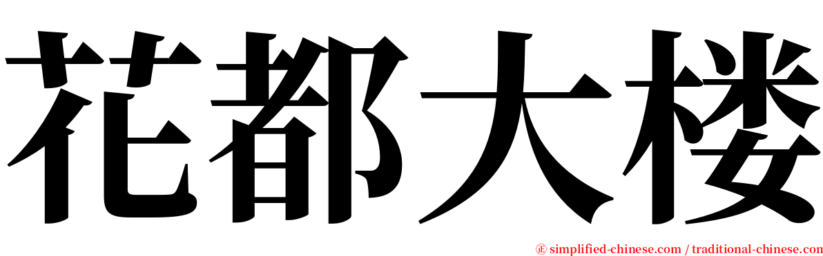 花都大楼 serif font