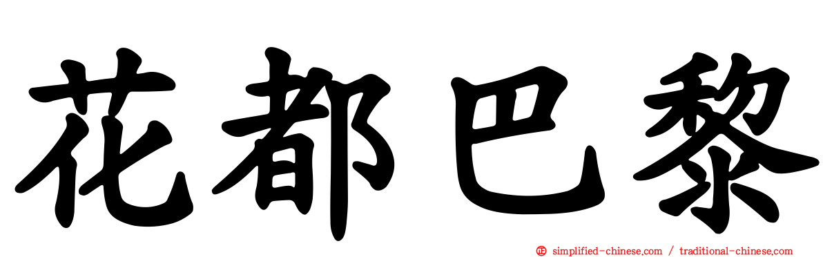 花都巴黎