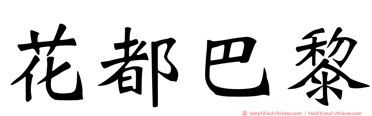 花都巴黎