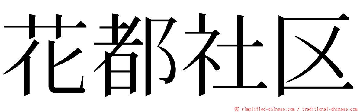 花都社区 ming font