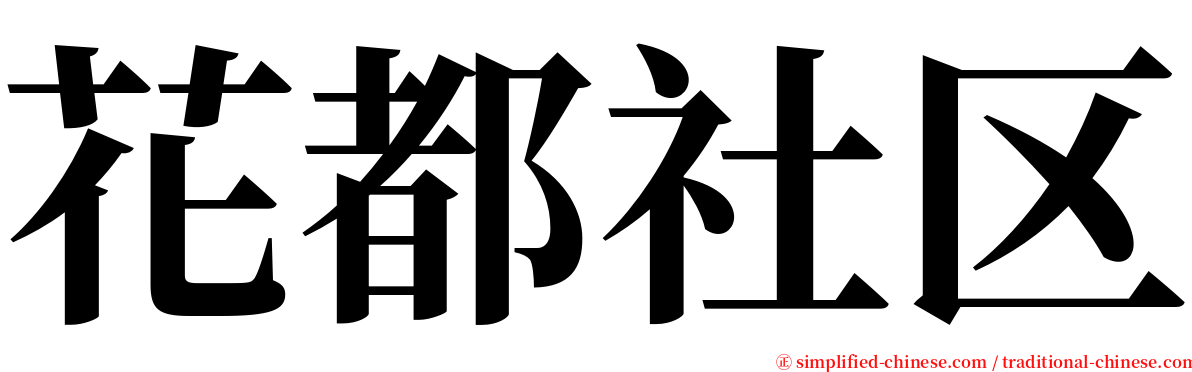 花都社区 serif font