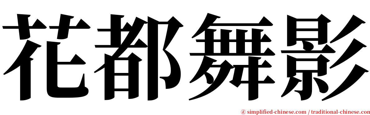 花都舞影 serif font