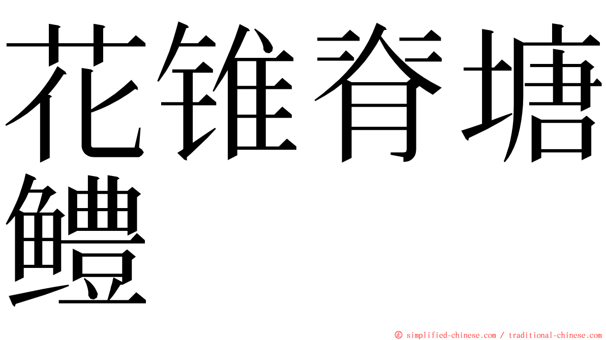 花锥脊塘鳢 ming font