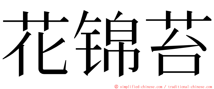 花锦苔 ming font