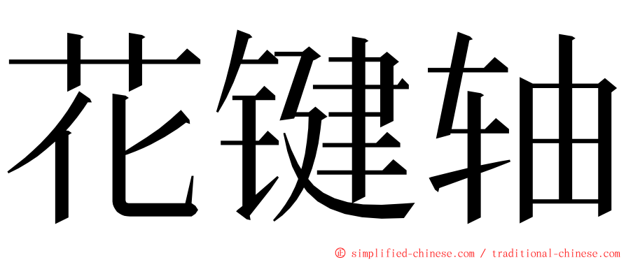 花键轴 ming font