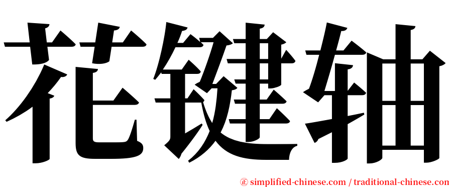 花键轴 serif font