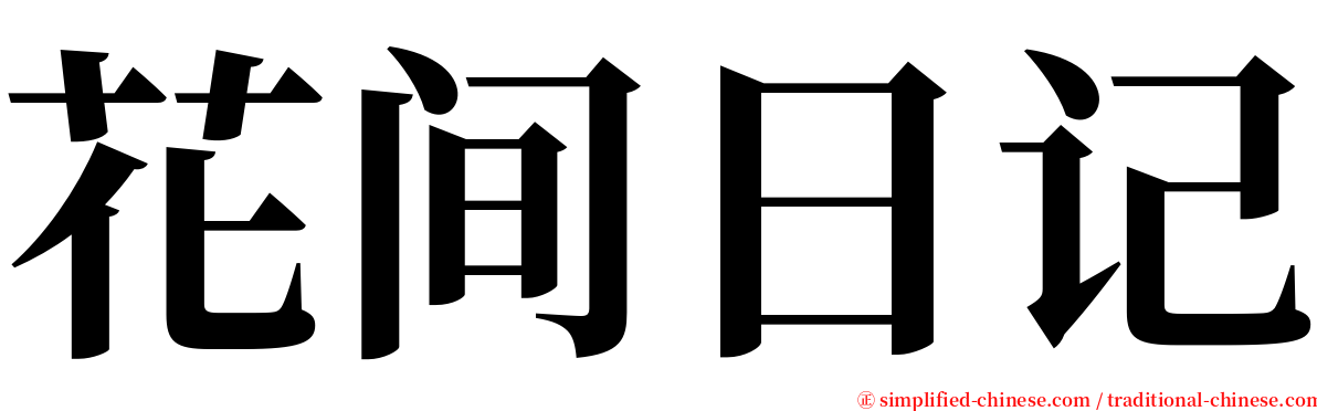 花间日记 serif font