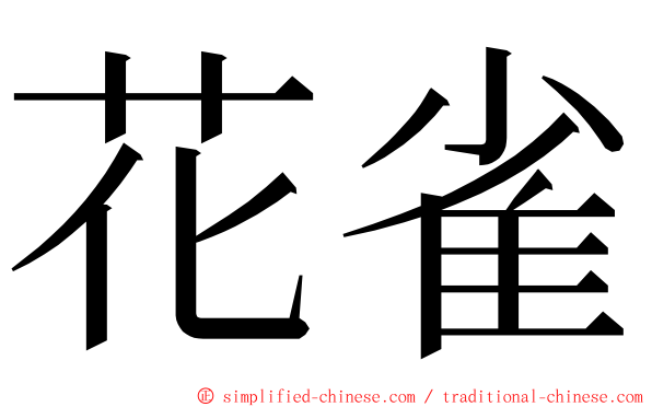 花雀 ming font