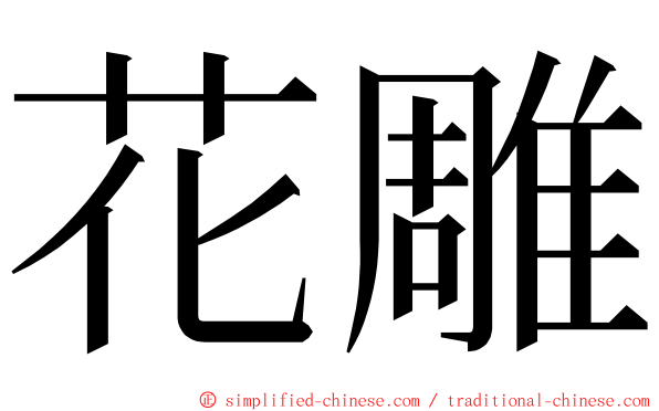 花雕 ming font