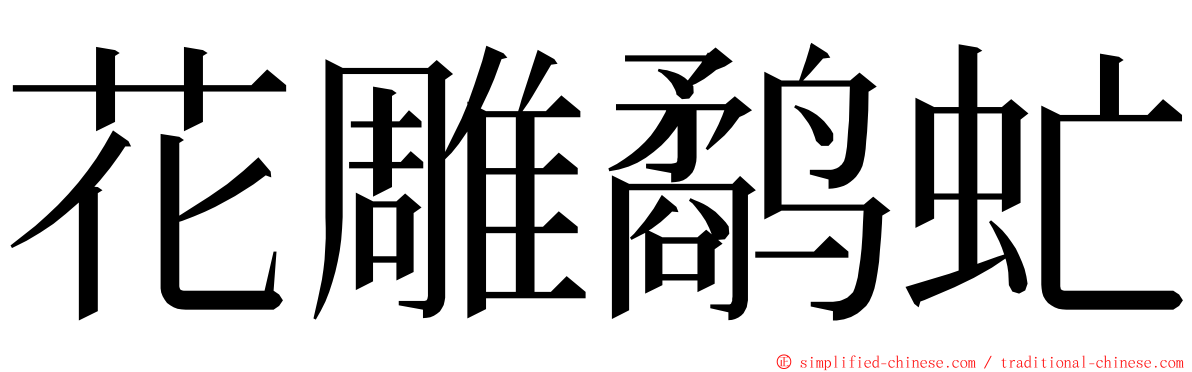 花雕鹬虻 ming font